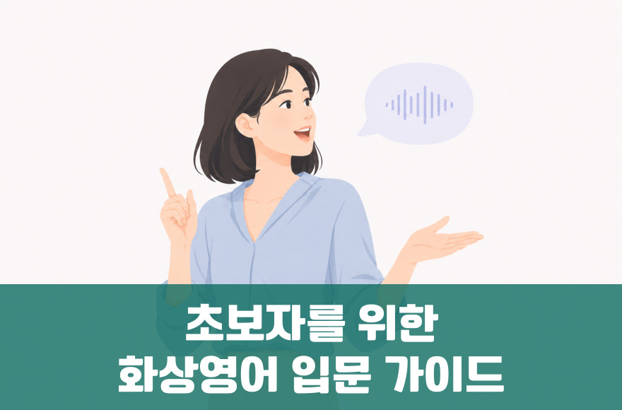 처음이라도 괜찮아요! 초보자를 위한 화상영어 입문 가이드