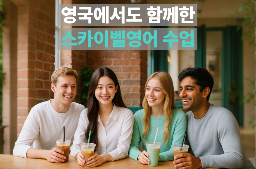 영국에서 영어 감각을 키운 꾸준한 영어회화 공부 – 스카이벨영어 화상영어 후기