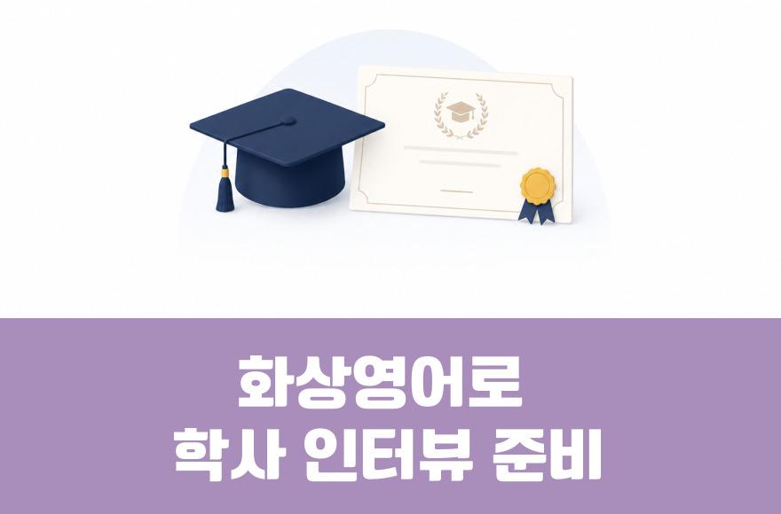 화상영어로 해외 대학 학사 입학 영어 인터뷰 (Bachelor's degree) 준비하기