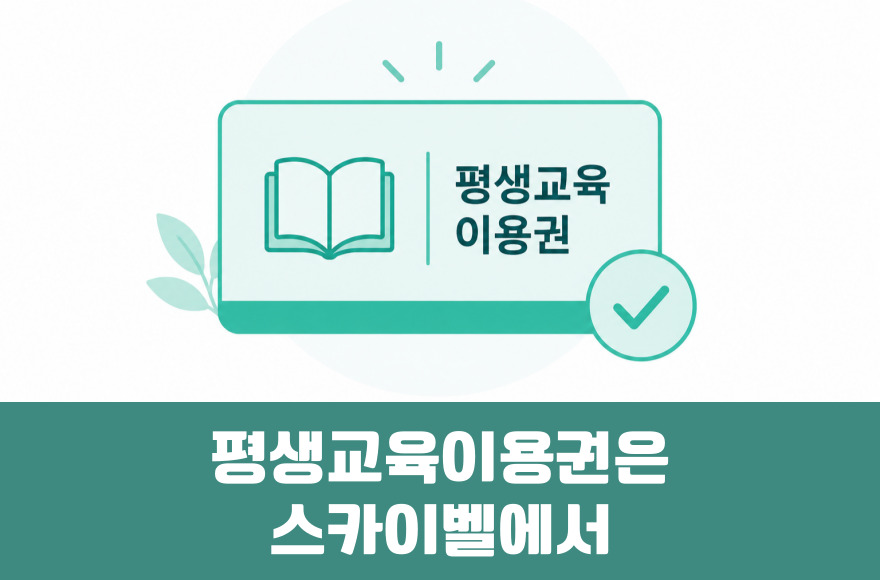 평생교육이용권 영어회화는 스카이벨 화상영어를 선택해야 하는 이유