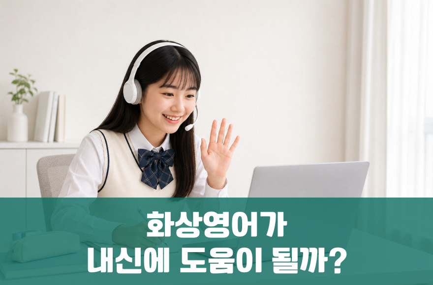 화상영어가 내신 준비에 도움이 될까?