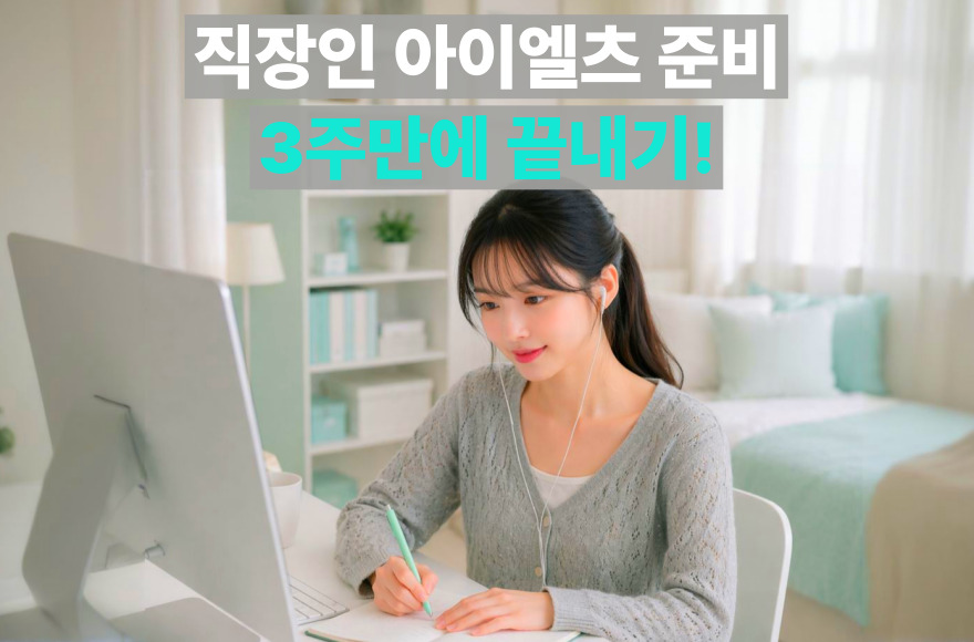 아이엘츠 스피킹 준비, 직장인이 3주 만에 6.5 달성한 실전 비결