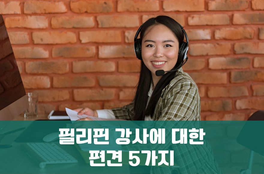 화상영어 수강생들이 말하는 필리핀 강사 편견 5가지
