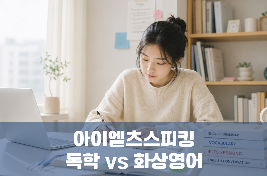 아이엘츠 스피킹 독학 vs 화상영어로 연습: 6개월 준비생의 리얼후기