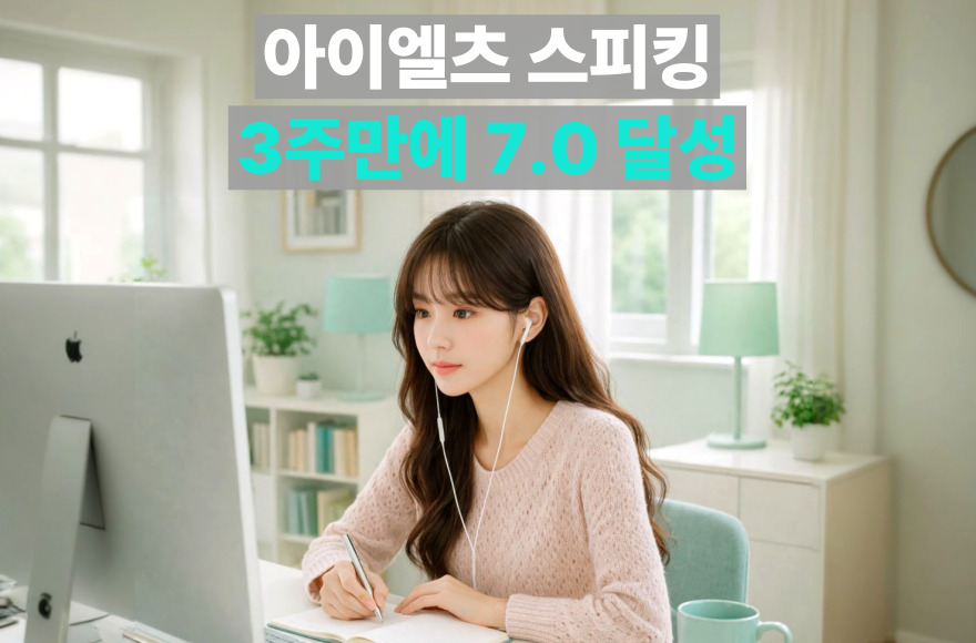 아이엘츠 스피킹 시험관 출신 강사님과 3주 만에 7.0 달성! 스카이벨영어 화상영어 리얼 후기