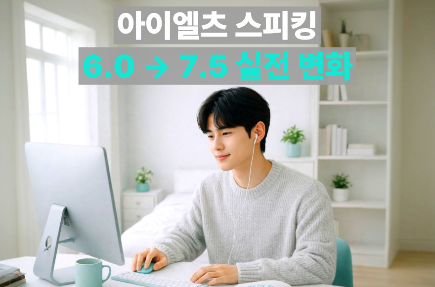 캐나다 영주권 신청을 준비하며 아이엘츠 스피킹 6.0→7.5까지 올린 화상영어 수강 과정