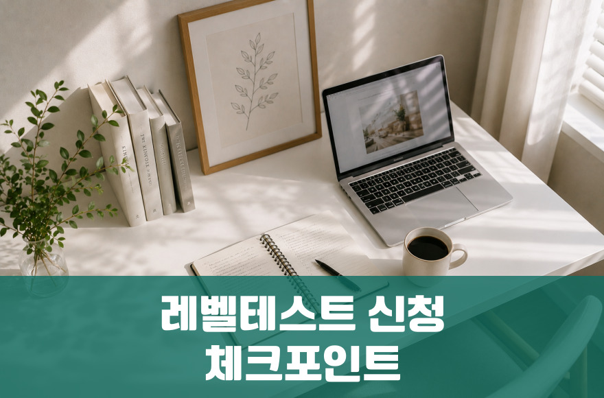 화상영어 레벨테스트 신청 전 꼭 알아야 할 5가지 체크포인트