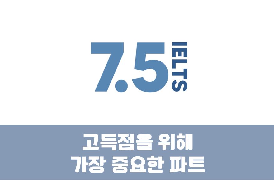 아이엘츠스피킹 고득점을 위해 어떤 파트가 가장 중요할까요?
