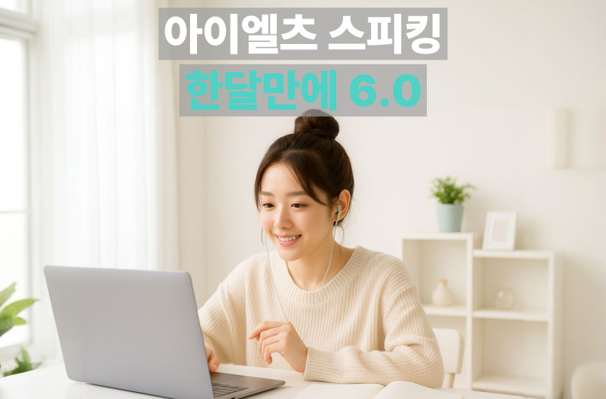 아이엘츠 스피킹 단기간 점수 상승, 화상영어 수업으로 가능했던 이유