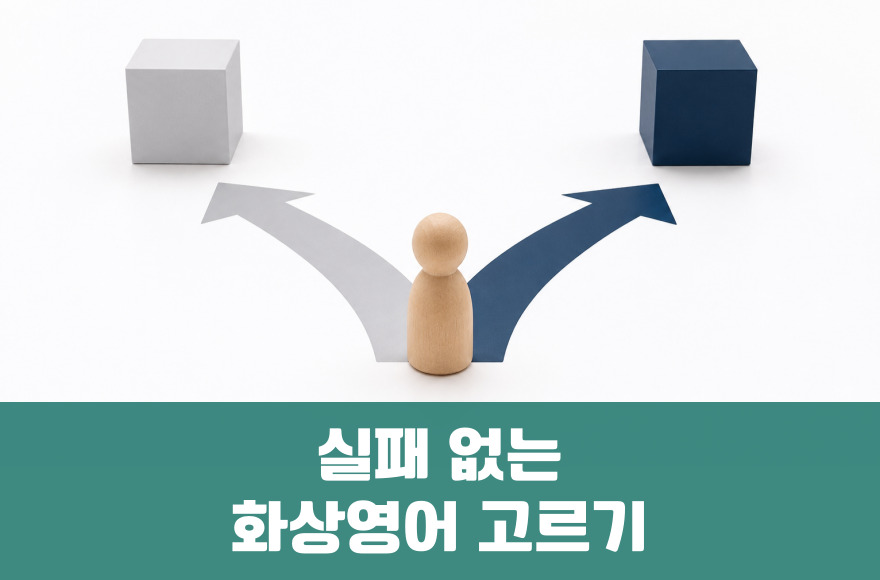 실패 없는 화상영어 고르기: 강사·후기·피드백 체크리스트