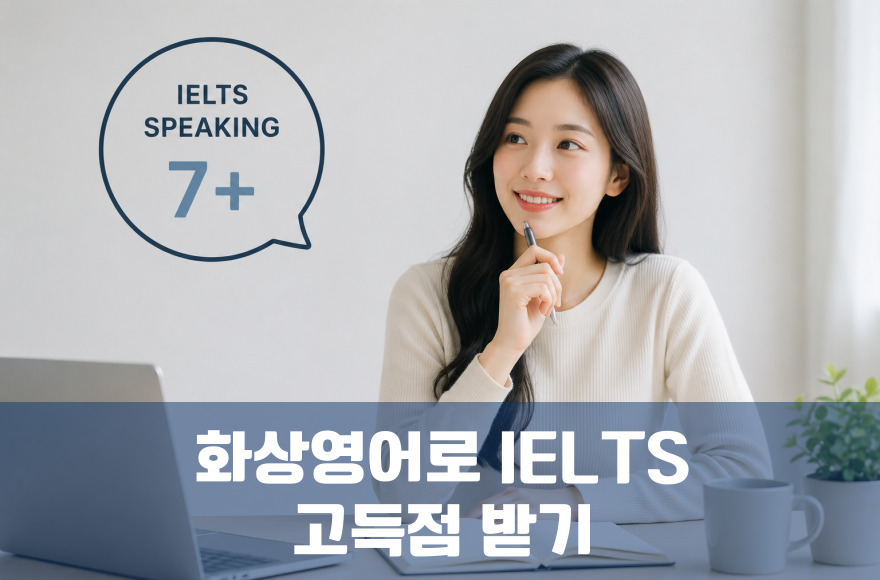 화상영어로 IELTS speaking 고득점 달성하는 3가지 비밀
