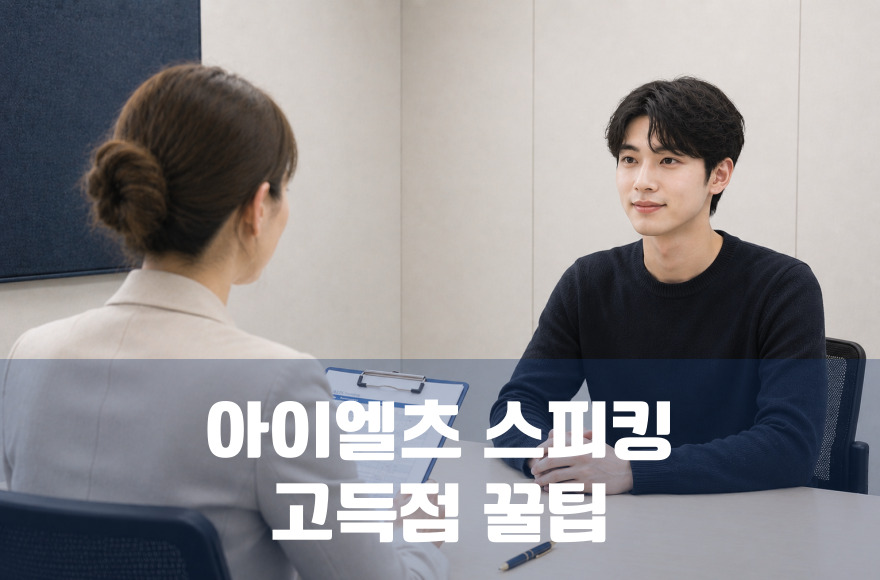 2026년 아이엘츠 스피킹 고득점 꿀팁 완전정복