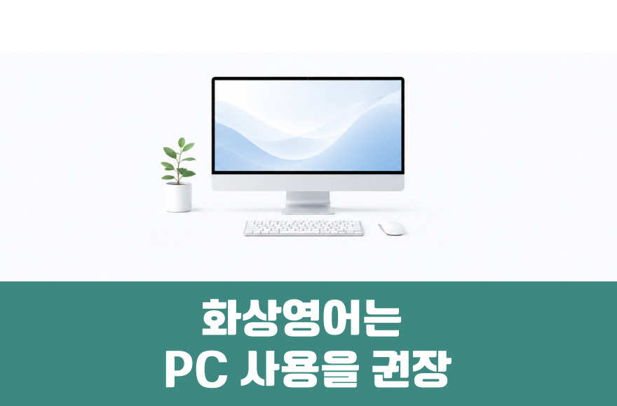 화상영어 수업: 모바일도 가능하지만 PC가 편하고 효과적이에요!