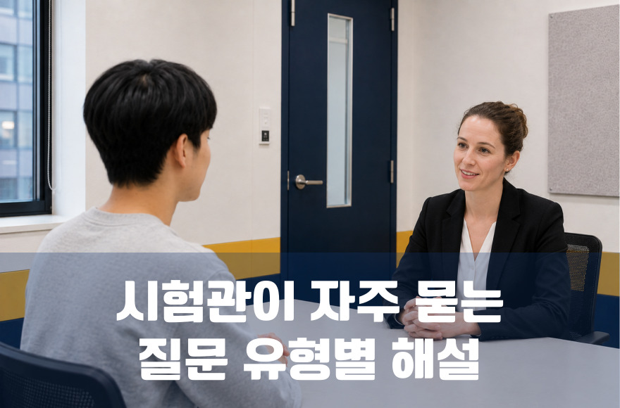실전 IELTS 스피킹: 시험관이 자주 묻는 질문 유형별 해설