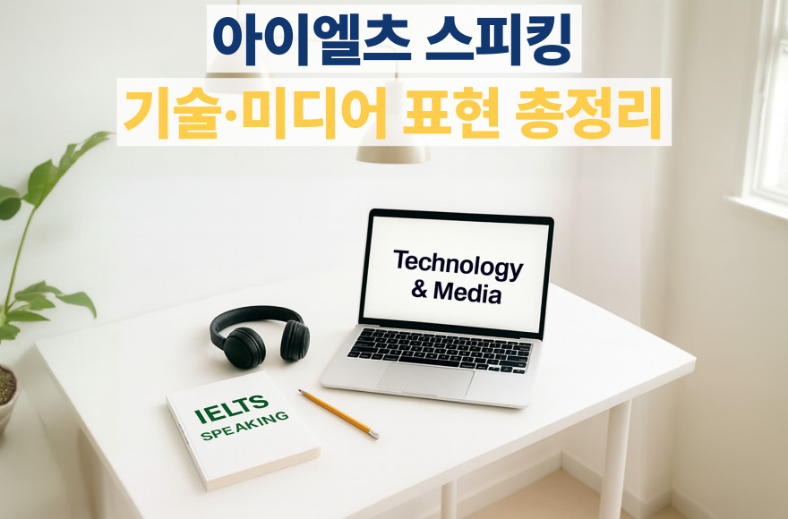 아이엘츠 스피킹 표현 시리즈 ④ 기술·미디어(Technology & Media) 표현 모음