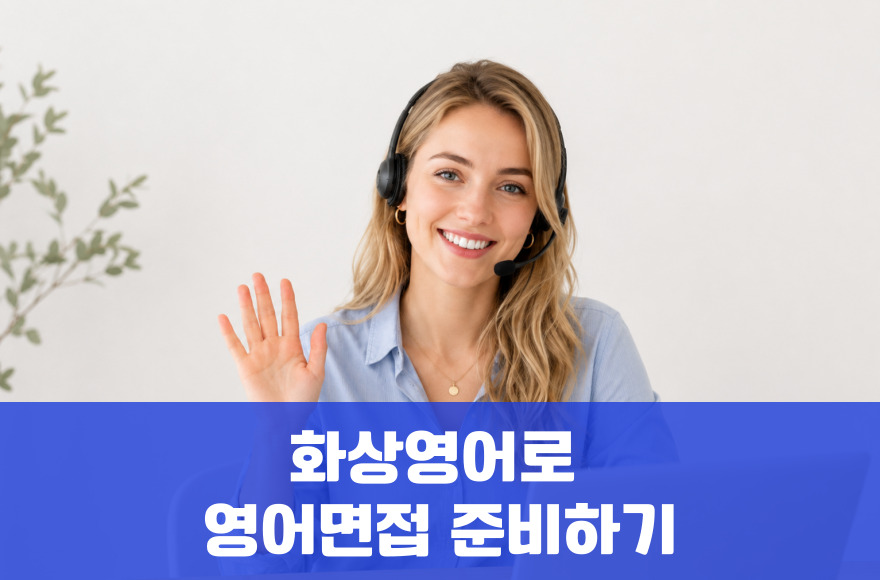 화상영어로 영어면접 준비·합격 전략: 실전 6단계 완벽 가이드