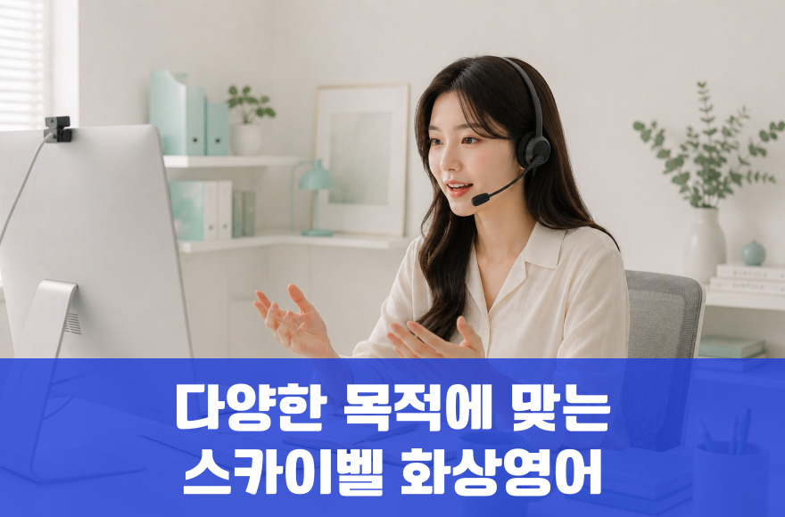 화상영어로 성인영어회화·아이엘츠스피킹·영어인터뷰·비즈니스 완전정복!