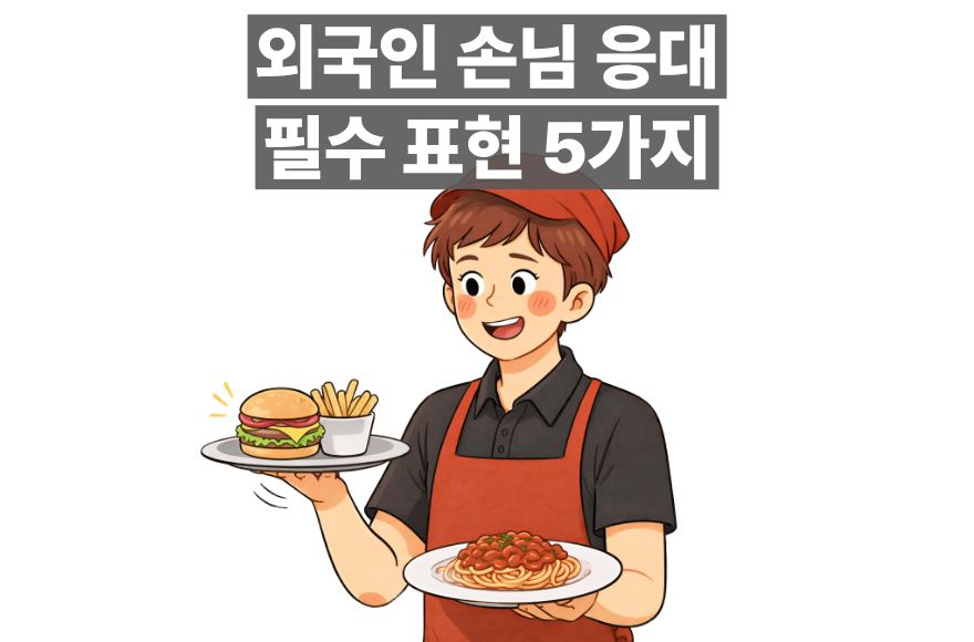 음식점&카페 외국인 손님 응대 영어 회화 표현 5가지