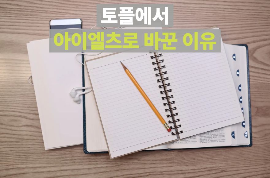 [아이엘츠] 스카이벨 화상영어로 스피킹 공부