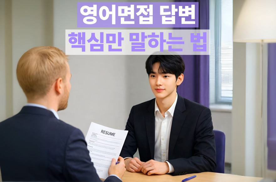 [영어면접 준비] 1분 답변 구조로 핵심만 말하기, 화상영어 실전 연습법