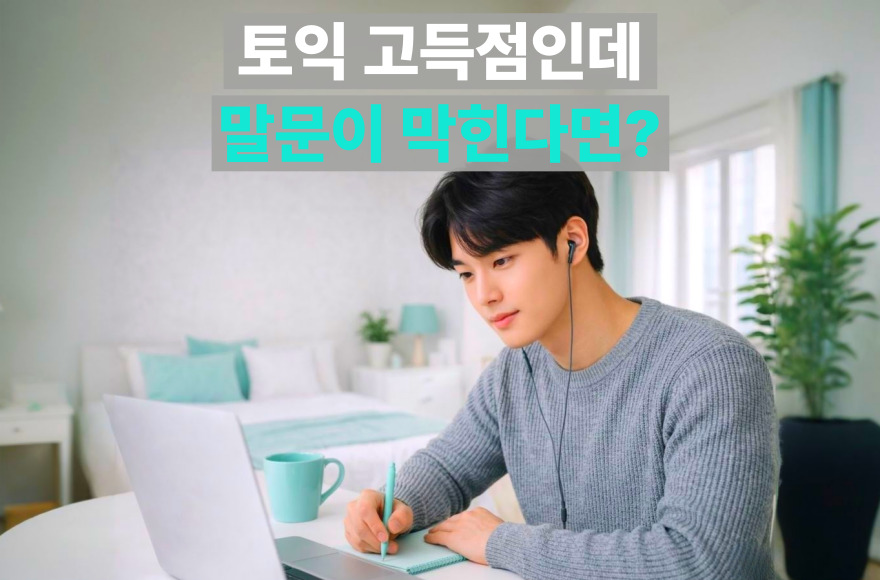 토익 950점도 얼어붙게 만든 회화 공포증, 스카이벨영어 화상 수업으로 극복한 후기