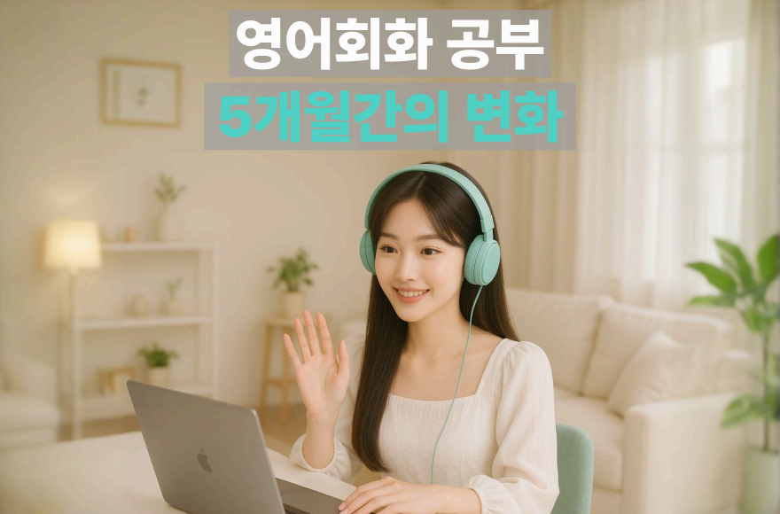 화상영어 5개월 후기, 꾸준한 영어회화 공부로 달라진 변화