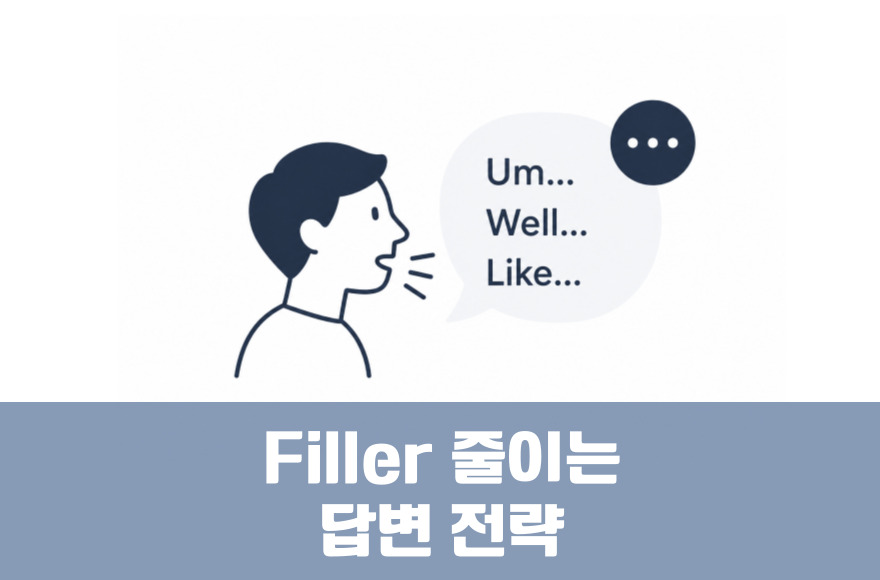 아이엘츠 스피킹 시험에서 필러(filler words)를 줄이는 답변 전략