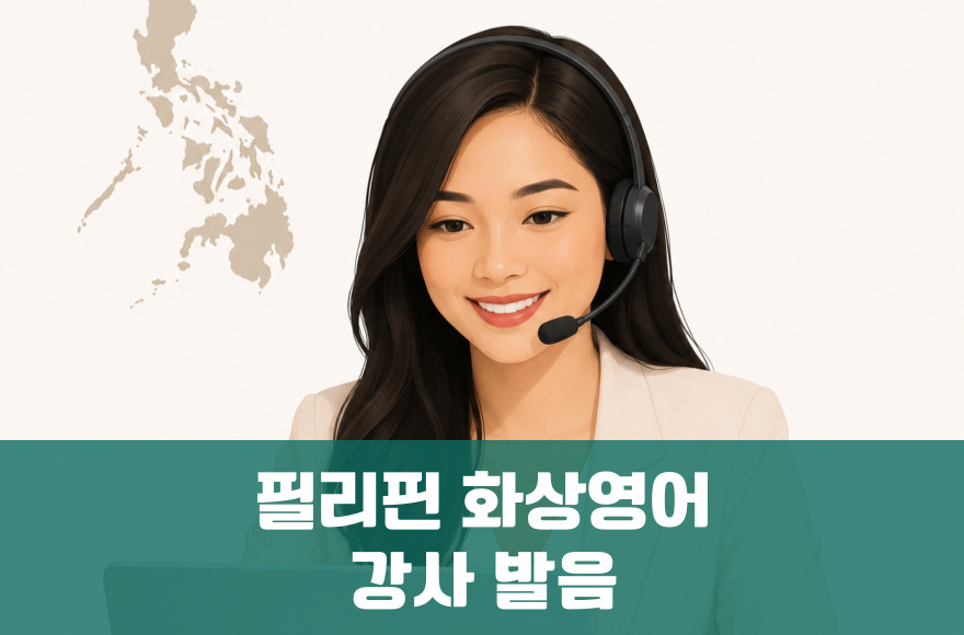 필리핀 화상영어 강사 발음의 모든 것
