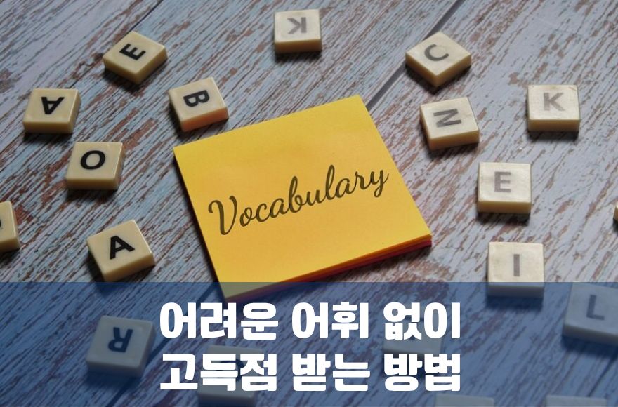 IELTS Speaking 어려운 어휘 없이 고득점 받는 방법