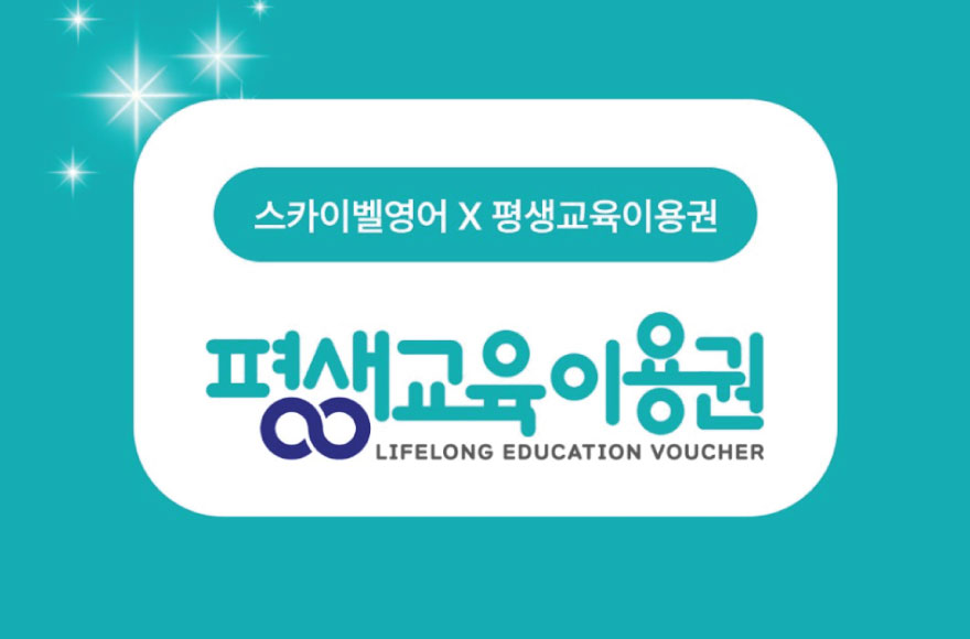 평생교육이용권 공식 사용처 스카이벨영어!