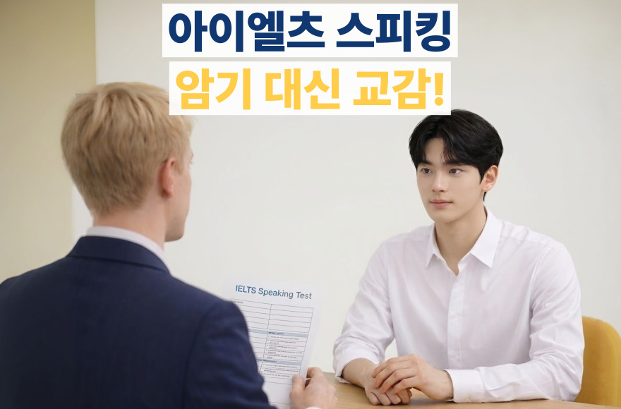 단순 암기는 감점? 아이엘츠 스피킹 고득점을 만드는 대화형 답변 팁