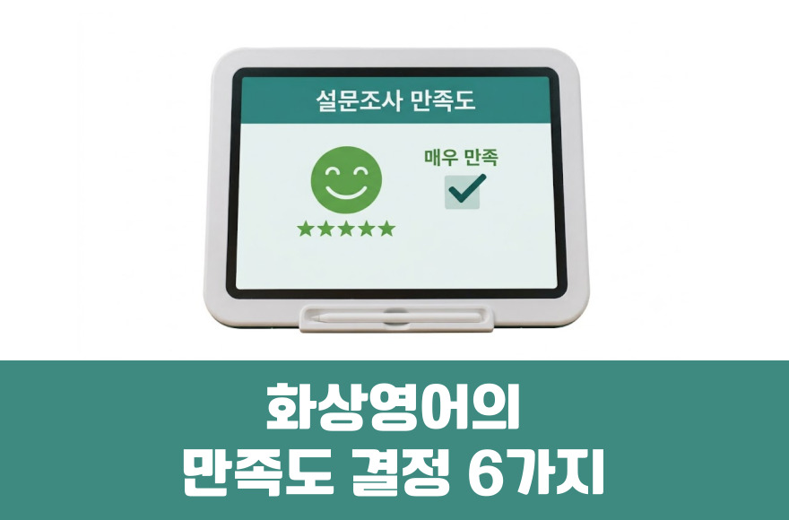 화상영어 수강생 500명 설문을 통해 확인한 만족도 결정 요인 6가지