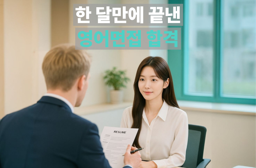 준비 한 달 만에 영어면접 합격, 미국 박사후 과정 면접 후기