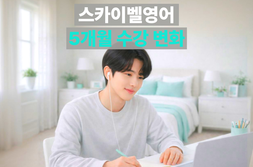 성인 영어공부 독학이 막막할 때? 스카이벨영어 화상 수업 5개월 변화 후기