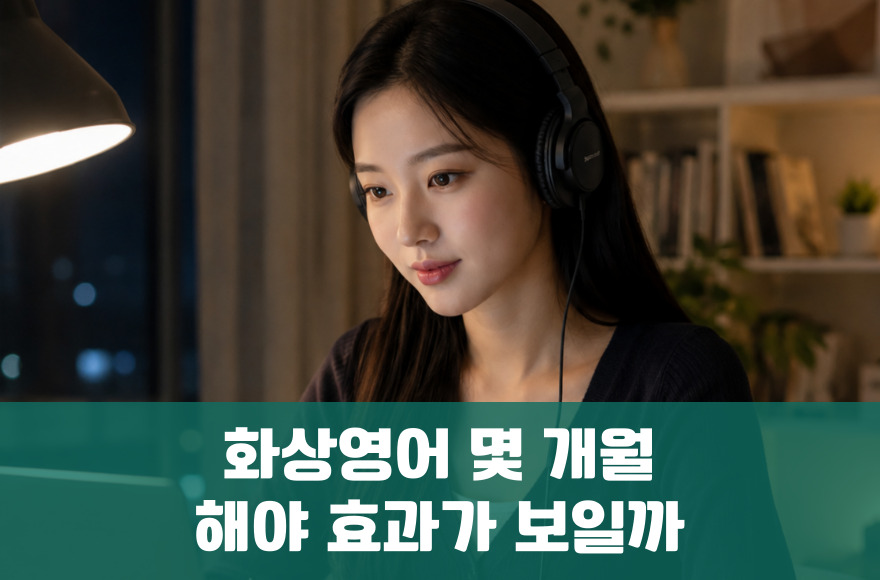 화상영어 몇 개월 해야 효과가 보일까요?