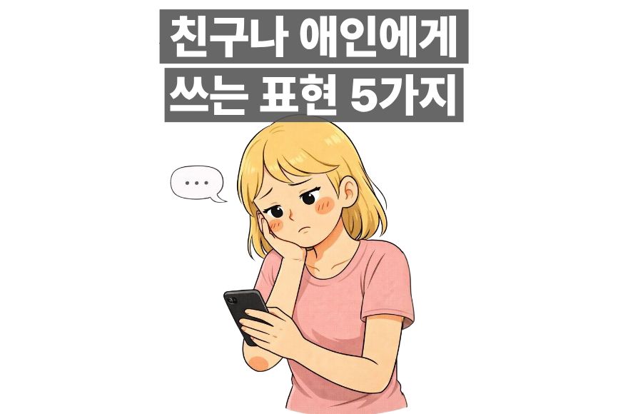 친구나 연인 사이의 태도를 설명하는 실전 영어 표현 5가지
