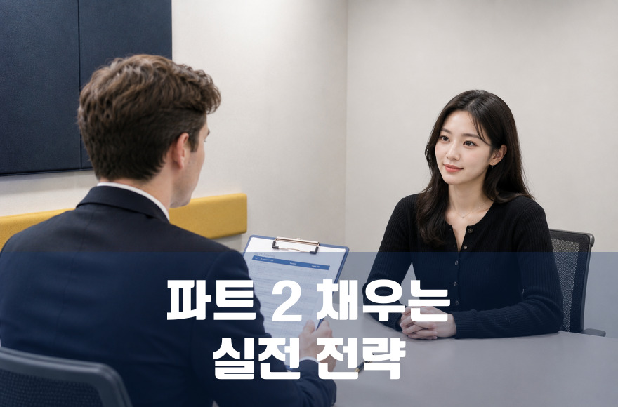 아이엘츠 스피킹 파트2, 2분 자연스럽게 채우는 실전 전략