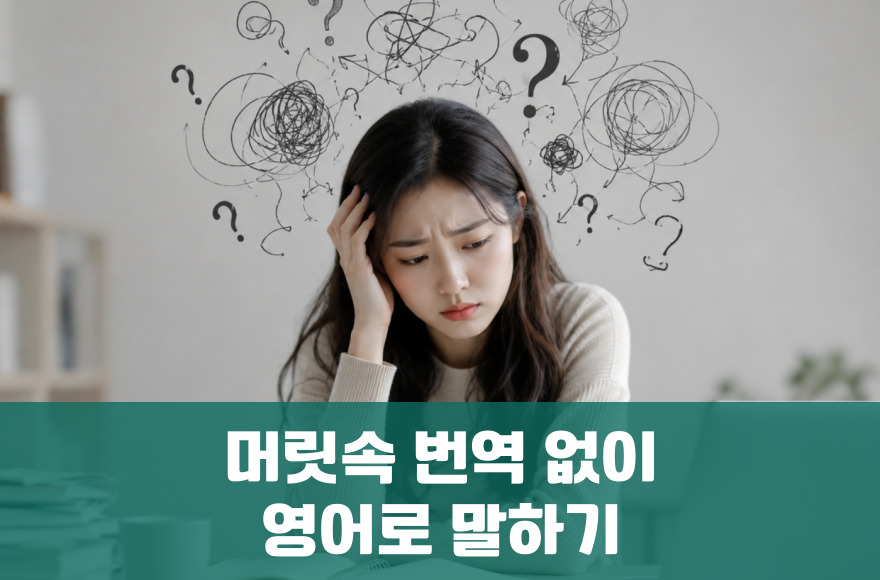 머릿속 번역 없이 영어로 말하는 7가지 실전법
