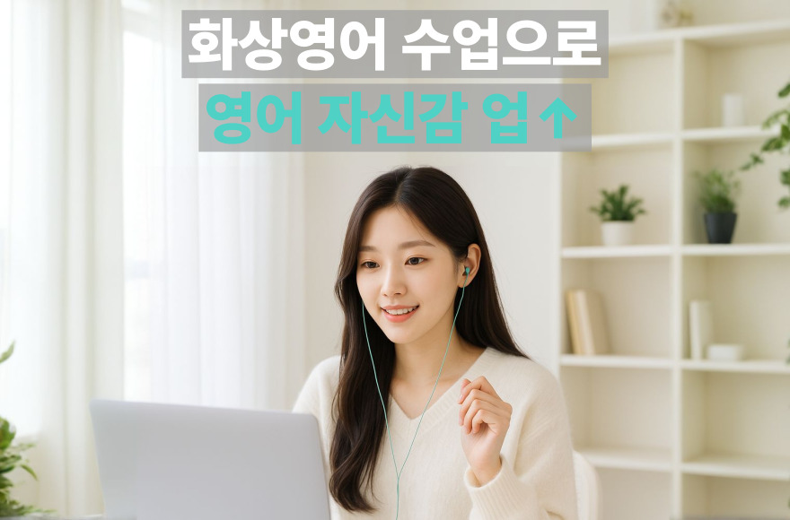 영어면접 합격에서 영어회화 공부 습관까지, 스카이벨영어 화상영어 후기