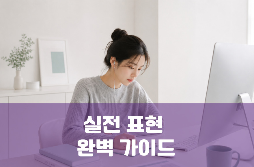 영어 인터뷰 실전 표현 완벽 가이드