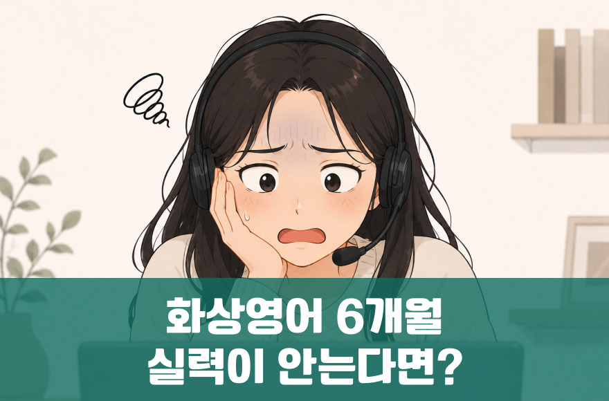 화상영어 6개월, 실력이 안 는다면 점검할 6가지 포인트