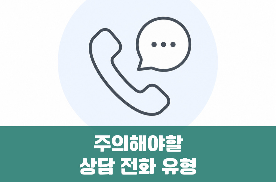 화상영어 상담 전화, 이런 유형은 주의하세요