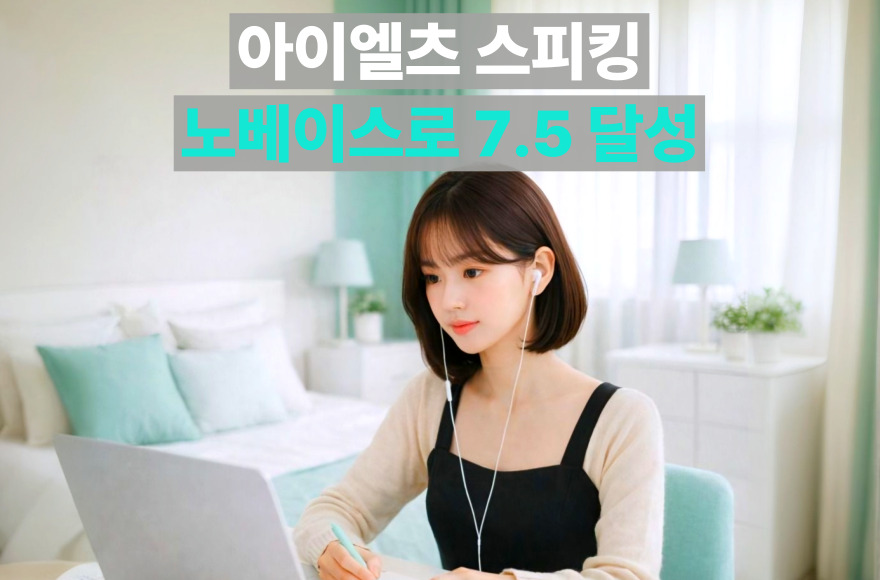 아이엘츠 스피킹 시험관을 사로잡는 논리적 답변 구조, 7.5점 달성한 스카이벨영어 후기