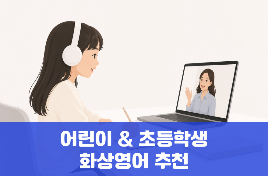 어린이 & 초등학생 화상영어 추천 브랜드: 스카이벨영어