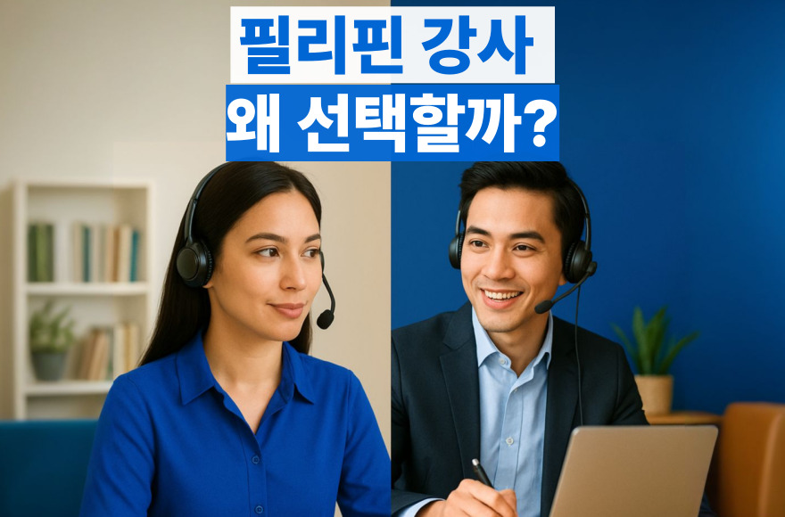 필리핀 화상영어 강사의 진짜 장점과 단점, 수강생이 직접 말하다