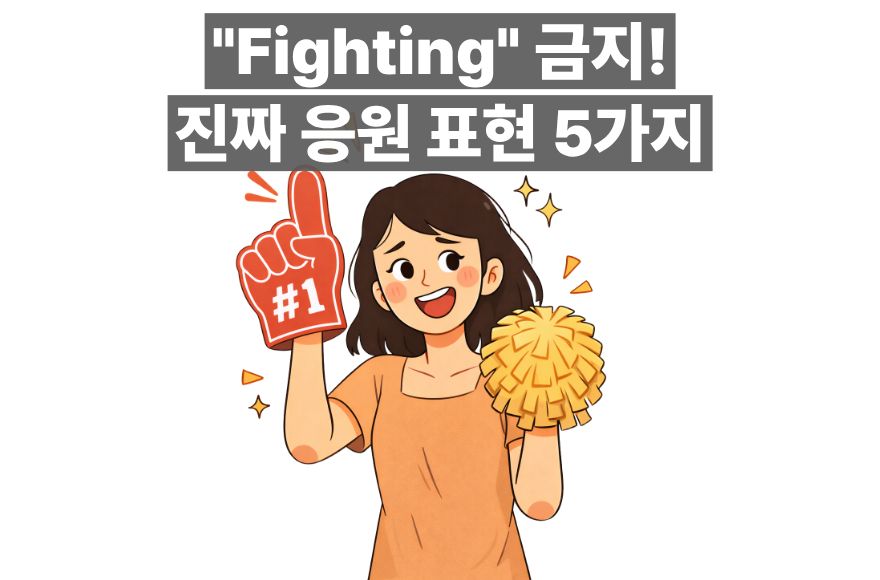 발표부터 시험까지, 행운을 빌어주는 센스 있는 영어 응원/격려표현 5가지