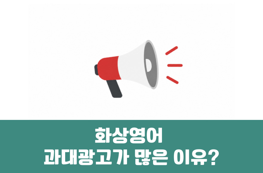 화상영어 광고가 많은 이유와 과대광고 구별법