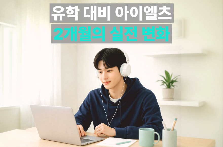 스카이벨영어로 유학 준비한 과정, 2개월 아이엘츠 스피킹 준비로 목표 점수 달성