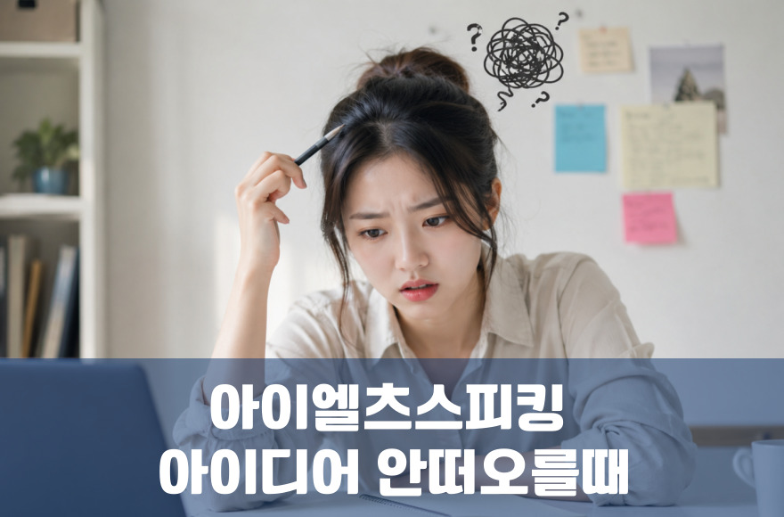 아이엘츠 스피킹 아이디어가 안 떠오를 때 바로 쓰는 법