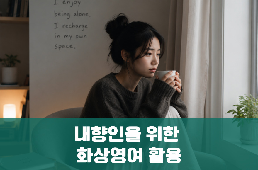 내향적 소심형 학습자를 위한 화상영어 활용법